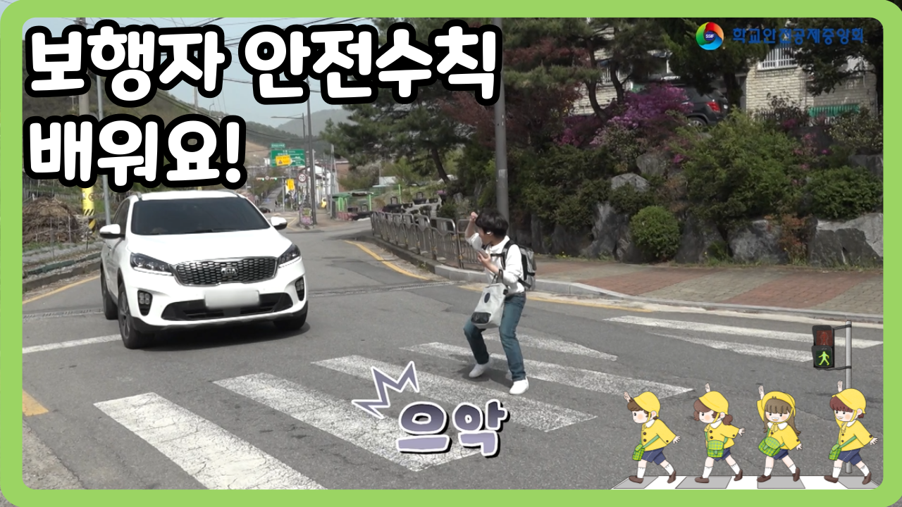 [초등 1~3학년] 보행자 안전수칙 배워요! (일반,수어,화면해설)